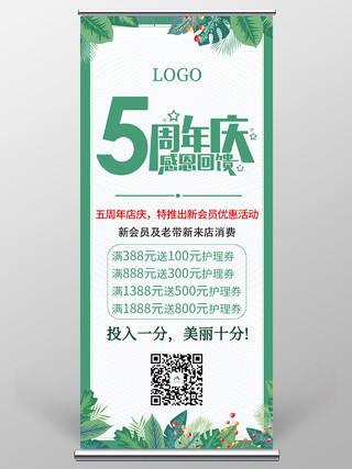 绿色简约风5周年庆感恩回馈新老客户来店消费易拉宝3周年店庆海报